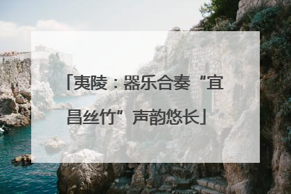 夷陵：器乐合奏“宜昌丝竹”声韵悠长