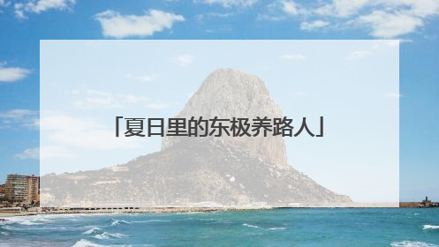 夏日里的东极养路人