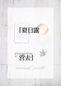 夏日露营去