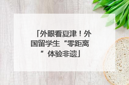 外眼看夏津！外国留学生“零距离”体验非遗