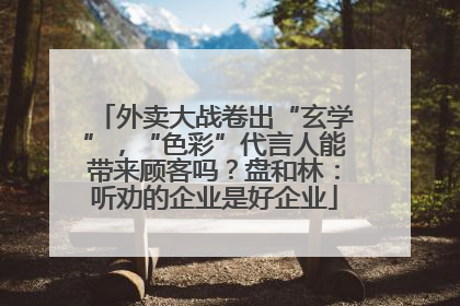 外卖大战卷出“玄学”，“色彩”代言人能带来顾客吗？盘和林：听劝的企业是好企业