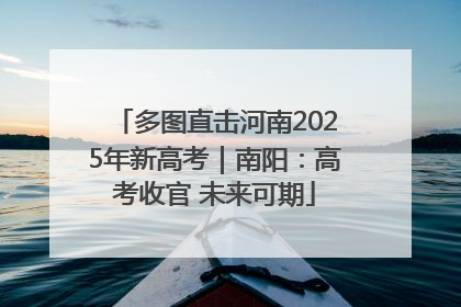 多图直击河南2025年新高考｜南阳：高考收官 未来可期
