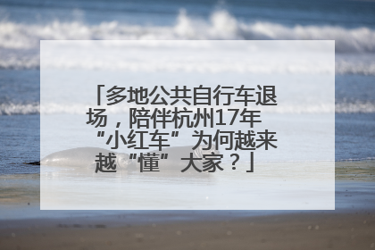 多地公共自行车退场，陪伴杭州17年“小红车”为何越来越“懂”大家？