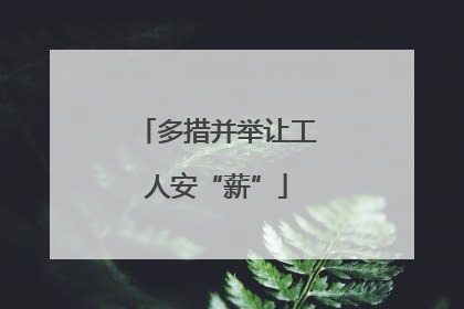 多措并举让工人安“薪”