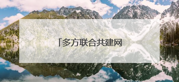 多方联合共建网络防诈新生态