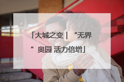 大城之变｜“无界”奥园 活力倍增
