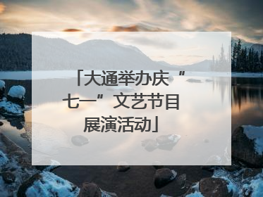 大通举办庆“七一”文艺节目展演活动