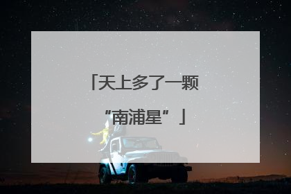 天上多了一颗“南浦星”