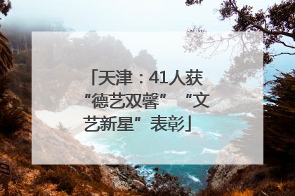 天津：41人获“德艺双馨”“文艺新星”表彰