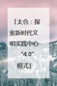 太仓：探索新时代文明实践中心“4.0”模式