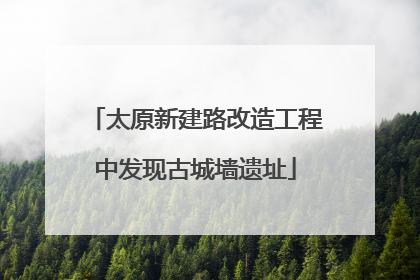 太原新建路改造工程中发现古城墙遗址