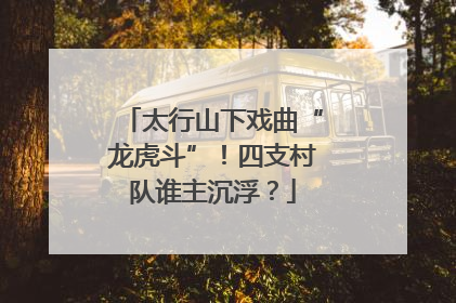太行山下戏曲“龙虎斗”！四支村队谁主沉浮？