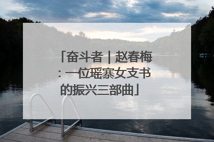 奋斗者｜赵春梅：一位瑶寨女支书的振兴三部曲