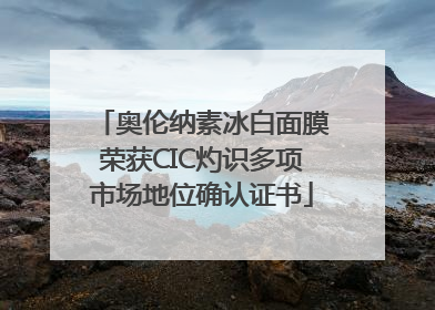 奥伦纳素冰白面膜荣获CIC灼识多项市场地位确认证书