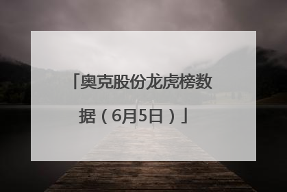 奥克股份龙虎榜数据（6月5日）