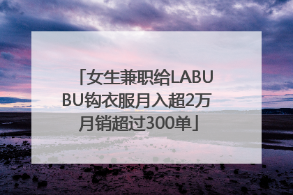 女生兼职给LABUBU钩衣服月入超2万 月销超过300单