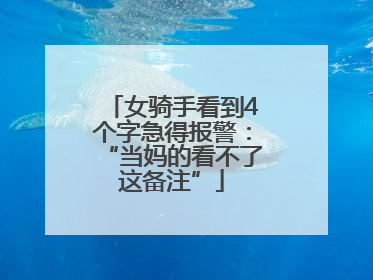 女骑手看到4个字急得报警：“当妈的看不了这备注”