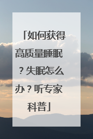 如何获得高质量睡眠？失眠怎么办？听专家科普