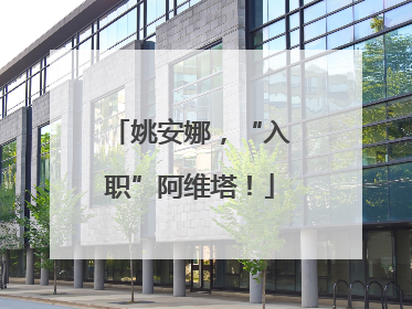 姚安娜，“入职”阿维塔！