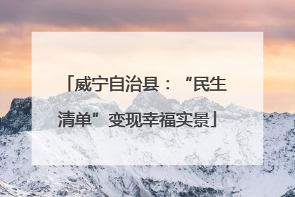 威宁自治县：“民生清单”变现幸福实景