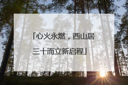 心火永燃，西山居三十而立新启程