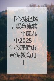 心笺轻扬，暖意流转——平度九中2025年心理健康宣传教育月