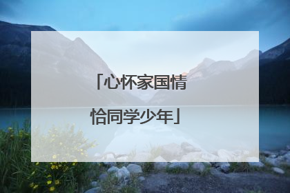 心怀家国情 恰同学少年