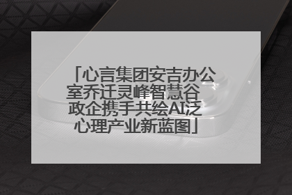 心言集团安吉办公室乔迁灵峰智慧谷 政企携手共绘AI泛心理产业新蓝图