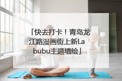 快去打卡！青岛龙江路漫画街上新Labubu主题墙绘
