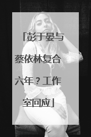 彭于晏与蔡依林复合六年？工作室回应