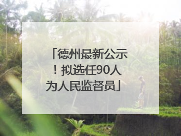 德州最新公示！拟选任90人为人民监督员