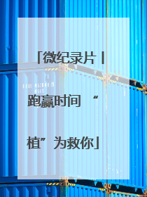 微纪录片丨跑赢时间 “植”为救你
