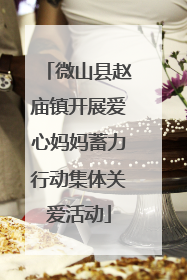 微山县赵庙镇开展爱心妈妈蓄力行动集体关爱活动