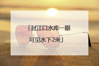 封江口水库一眼可见水下2米
