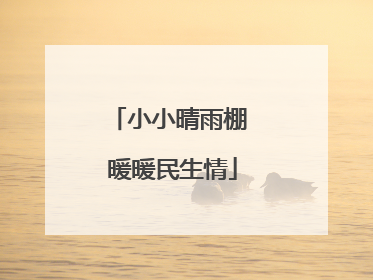 小小晴雨棚 暖暖民生情