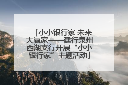 小小银行家 未来大赢家——建行泉州西湖支行开展“小小银行家”主题活动