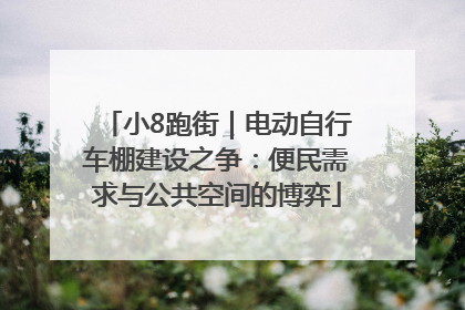 小8跑街｜电动自行车棚建设之争：便民需求与公共空间的博弈