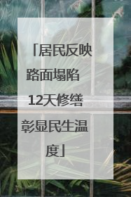 居民反映路面塌陷 12天修缮彰显民生温度