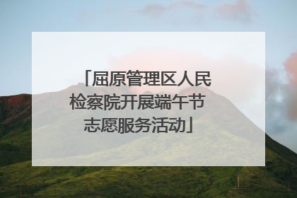 屈原管理区人民检察院开展端午节志愿服务活动
