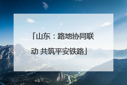 山东：路地协同联动 共筑平安铁路