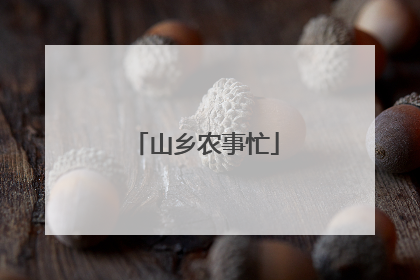 山乡农事忙