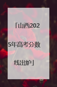 山西2025年高考分数线出炉