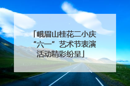 峨眉山桂花二小庆“六一”艺术节表演活动精彩纷呈