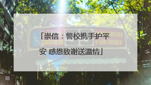 崇信：警校携手护平安 感恩致谢送温情