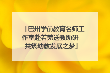 巴州学前教育名师工作室赴若羌送教助研 共筑幼教发展之梦