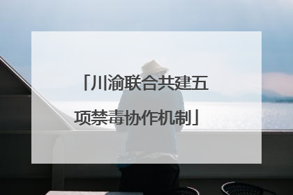 川渝联合共建五项禁毒协作机制