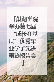 巢湖学院举办第七届“成长在基层”优秀毕业学子先进事迹报告会
