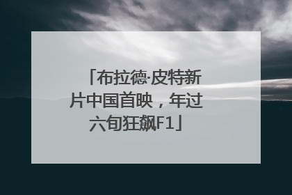 布拉德·皮特新片中国首映，年过六旬狂飙F1