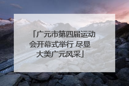 广元市第四届运动会开幕式举行 尽显大美广元风采