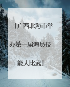 广西北海市举办第一届海员技能大比武